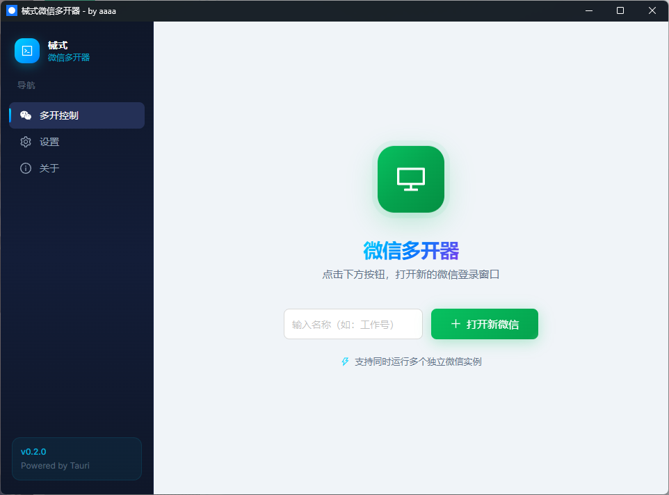 械式微信多开器 v0.2.0：一键多开微信，独立数据隔离，免费开源